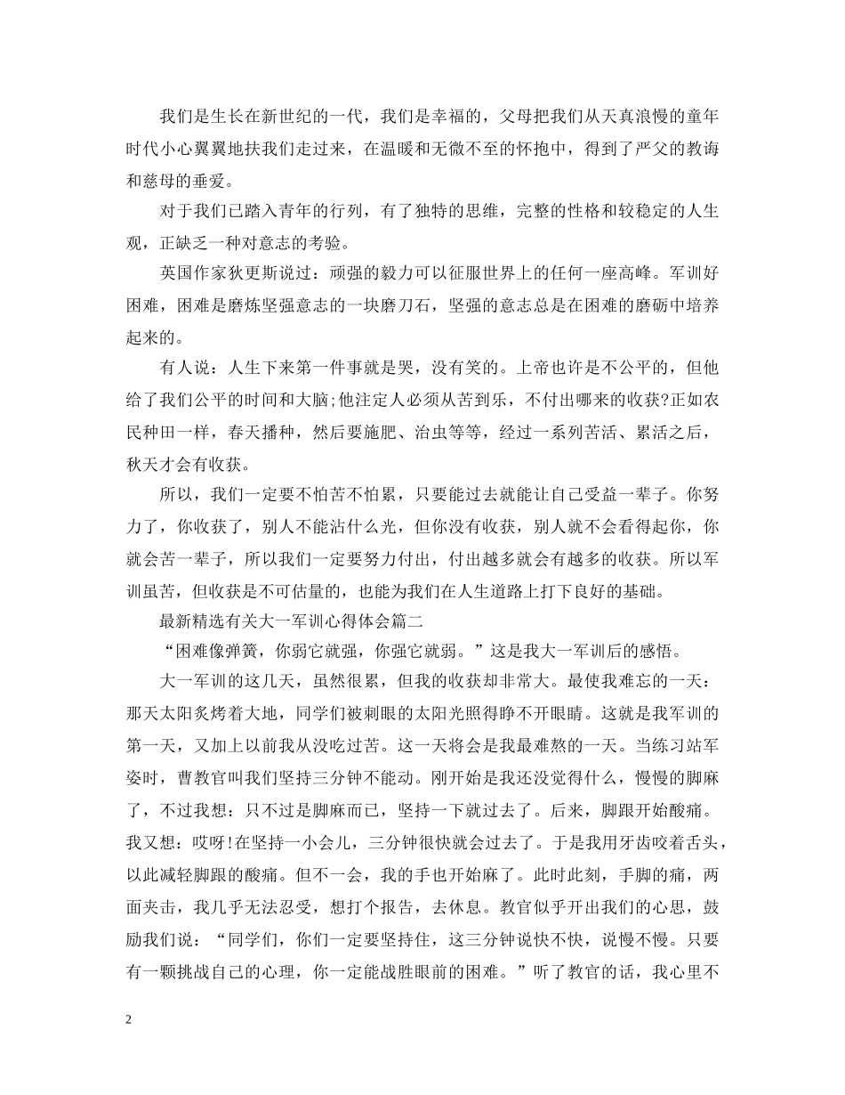 最新精选有关大一军训心得体会 _第2页