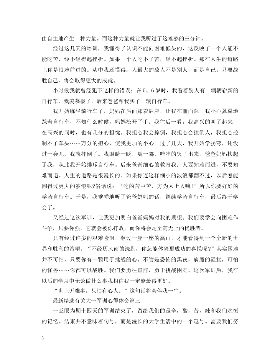 最新精选有关大一军训心得体会 _第3页