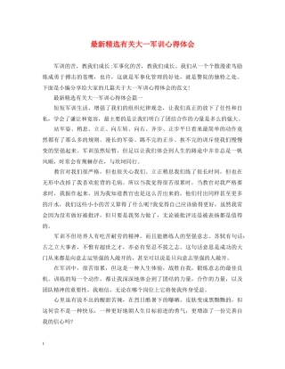 最新精选有关大一军训心得体会 