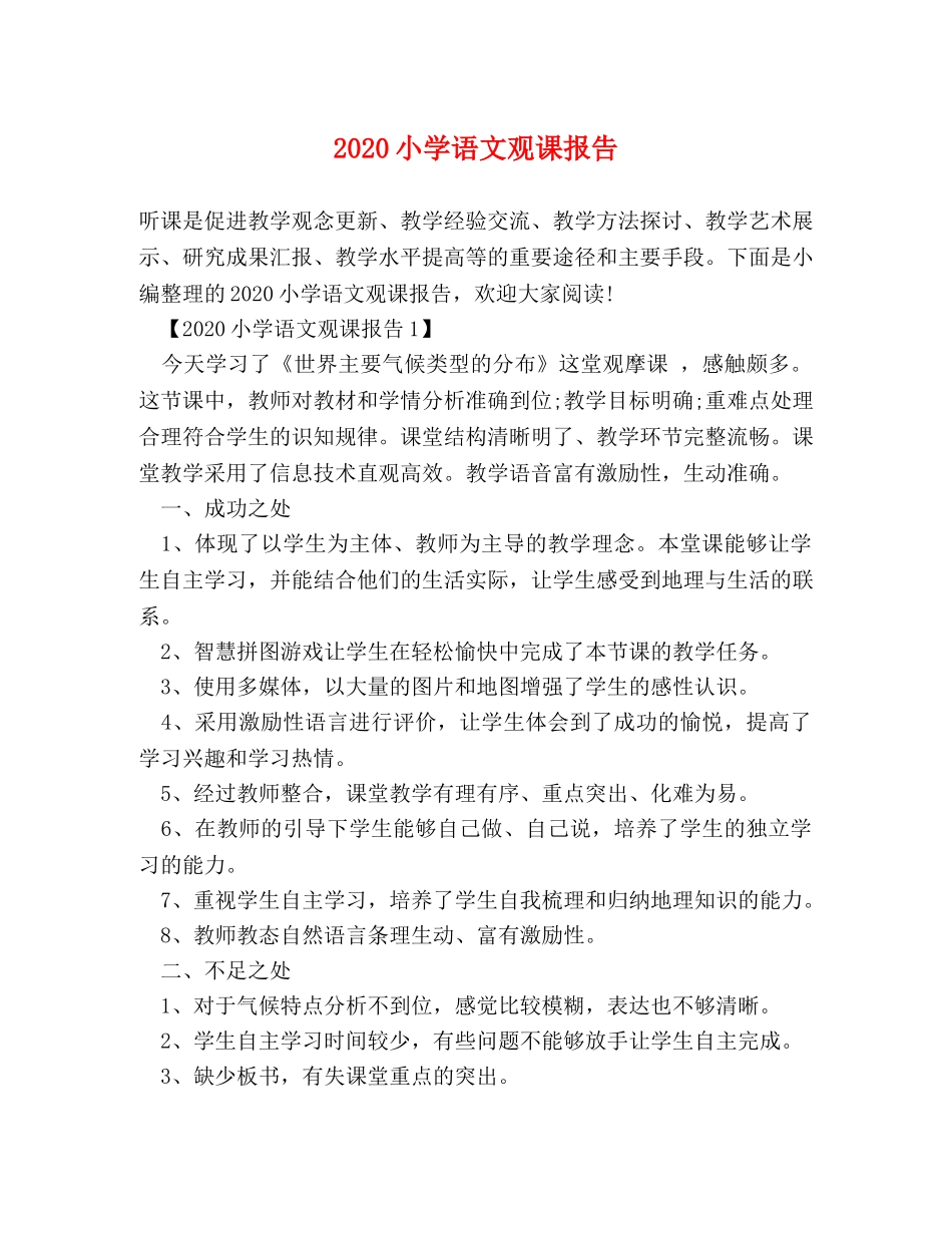 2024小学语文观课报告 _第1页