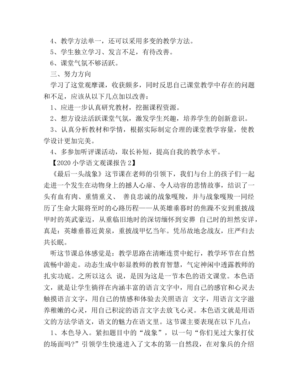 2024小学语文观课报告 _第2页