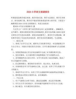 2024小学语文观课报告 
