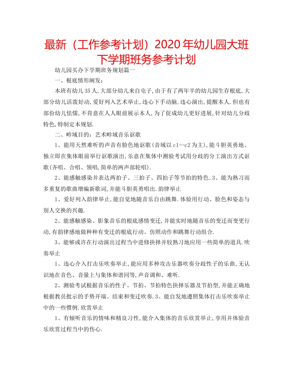 最新（工作参考计划）2024年幼儿园大班下学期班务参考计划 _第1页