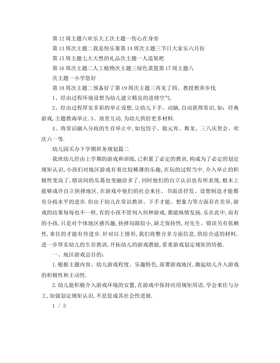 最新（工作参考计划）2024年幼儿园大班下学期班务参考计划 _第3页