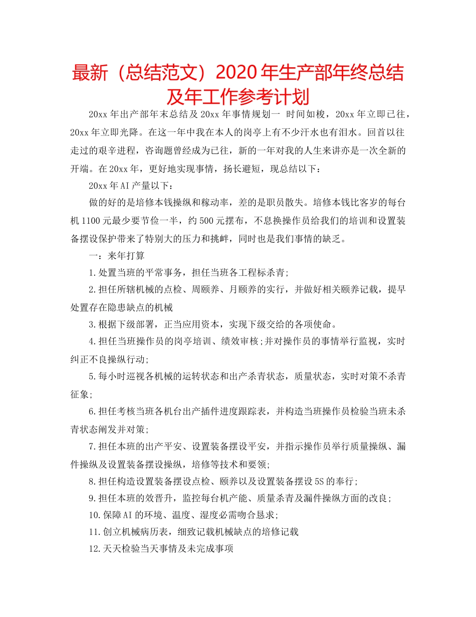 最新（总结范文）2024年生产部年终总结及年工作参考计划 _第1页