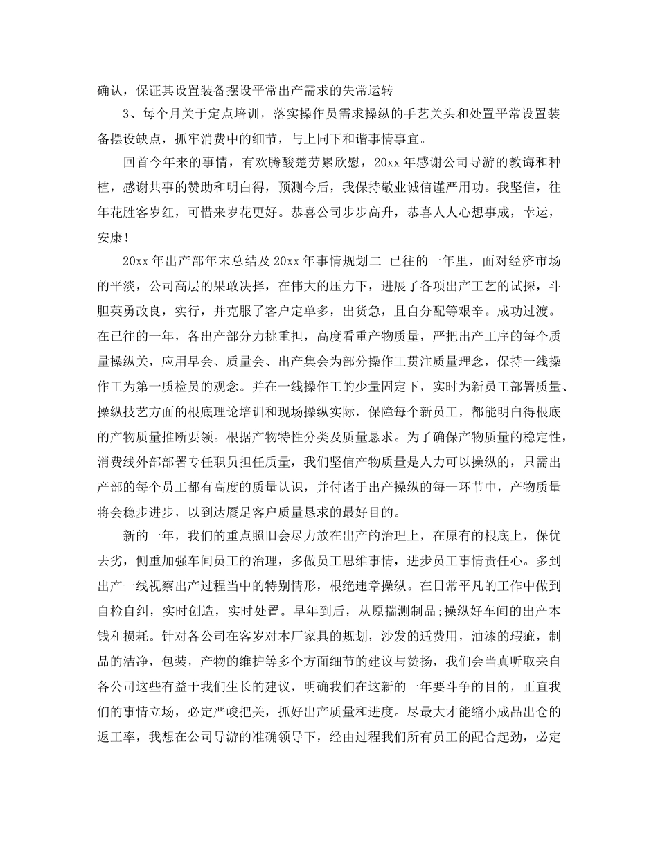 最新（总结范文）2024年生产部年终总结及年工作参考计划 _第3页