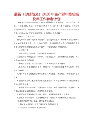 最新（总结范文）2024年生产部年终总结及年工作参考计划 