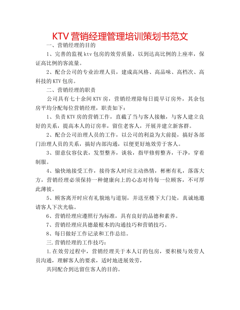 KTV营销经理管理培训策划书范文 _第1页