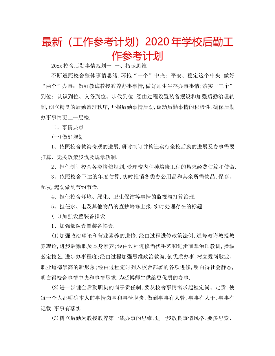 最新（工作参考计划）2024年学校后勤工作参考计划 _第1页