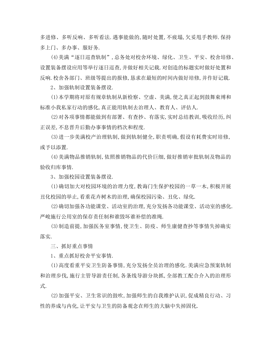 最新（工作参考计划）2024年学校后勤工作参考计划 _第2页