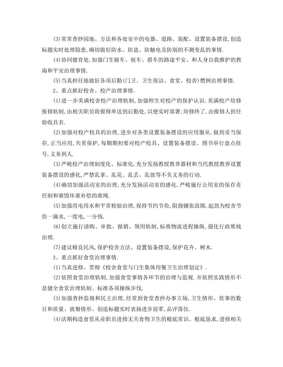 最新（工作参考计划）2024年学校后勤工作参考计划 _第3页