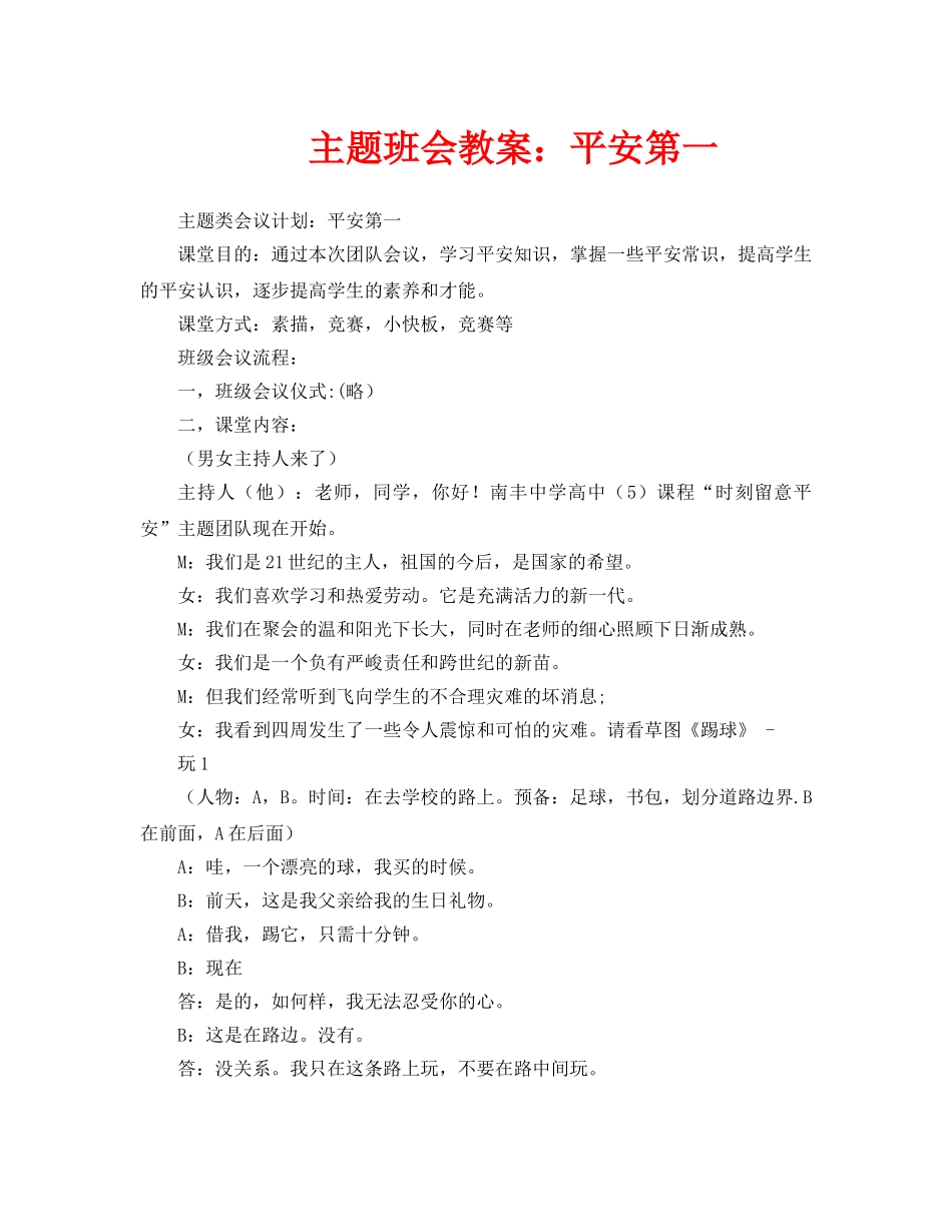 主题班会教案安全第一 _第1页