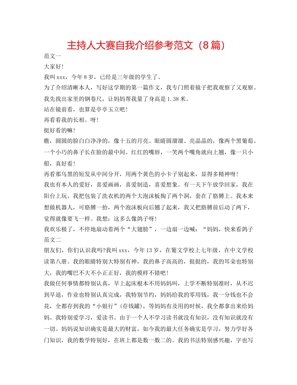 主持人大赛自我介绍参考范文（8篇） _第1页