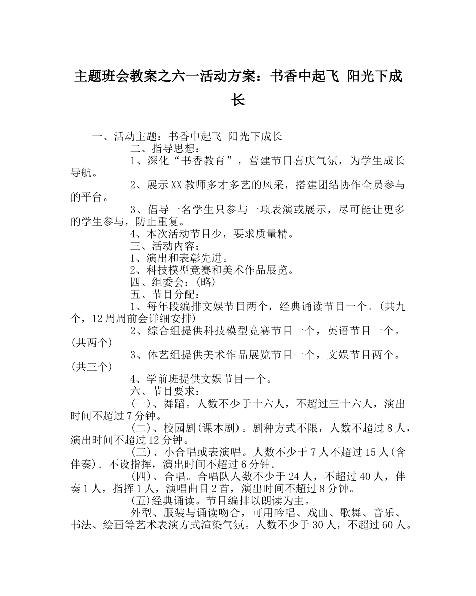 主题班会教案六一活动方案：书香中起飞 阳光下成长 _第1页