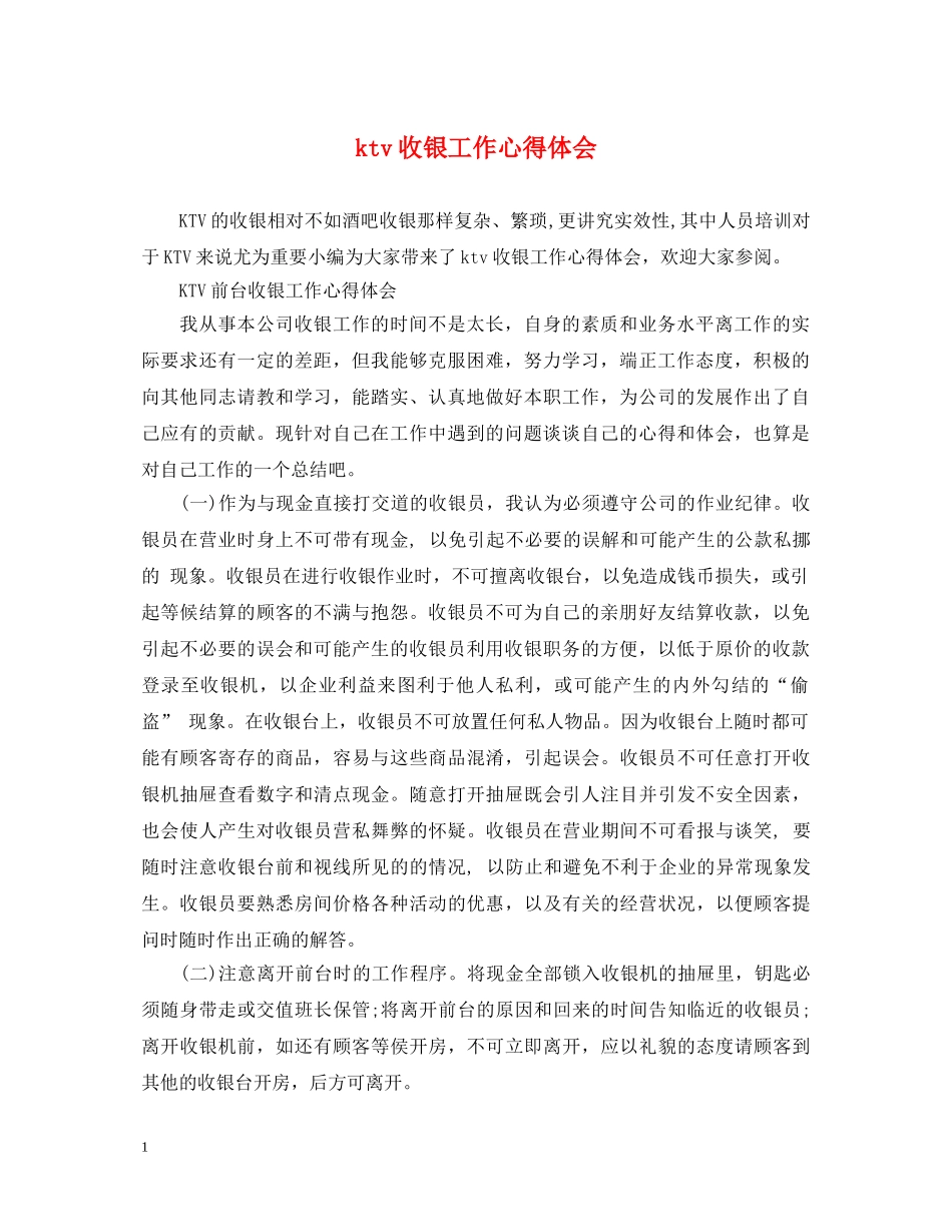 ktv收银工作心得体会 _第1页
