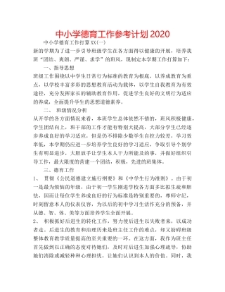 中小学德育工作参考计划2024 