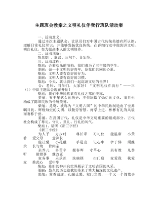 主题班会教案文明礼仪伴我行班队活动案 