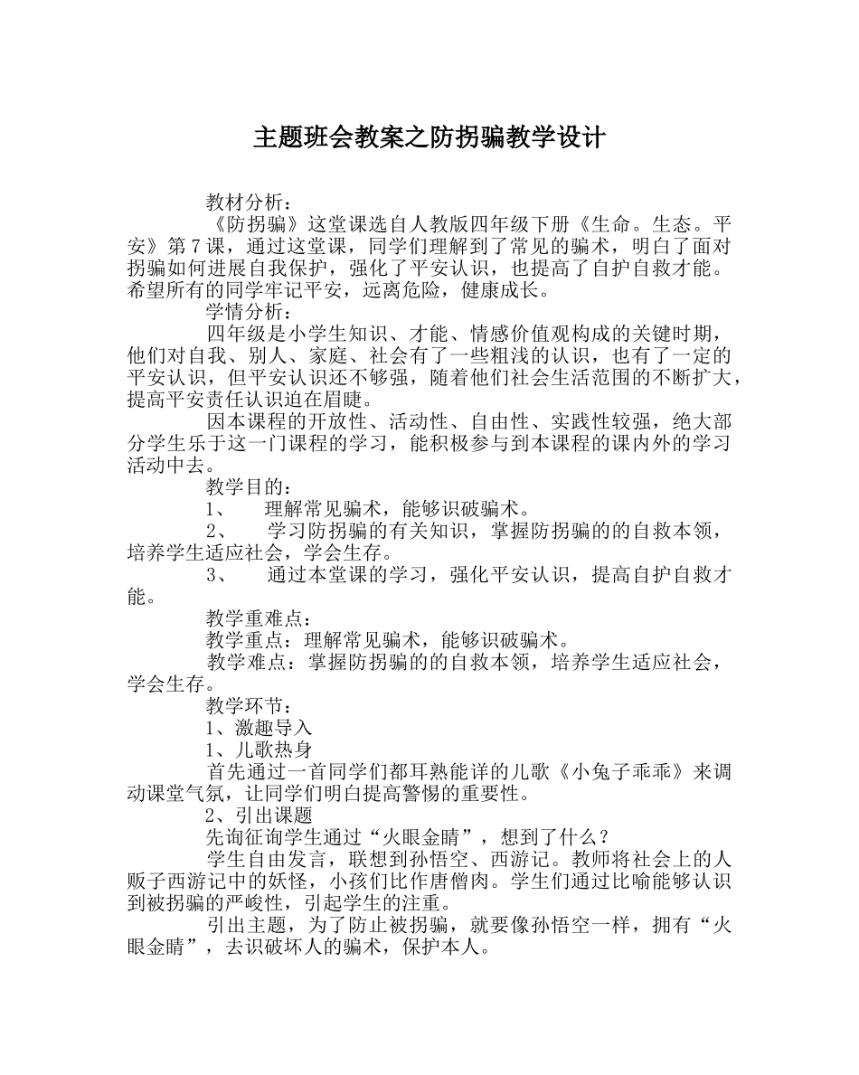 主题班会教案防拐骗教学设计 _第1页