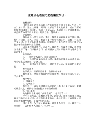 主题班会教案防拐骗教学设计 