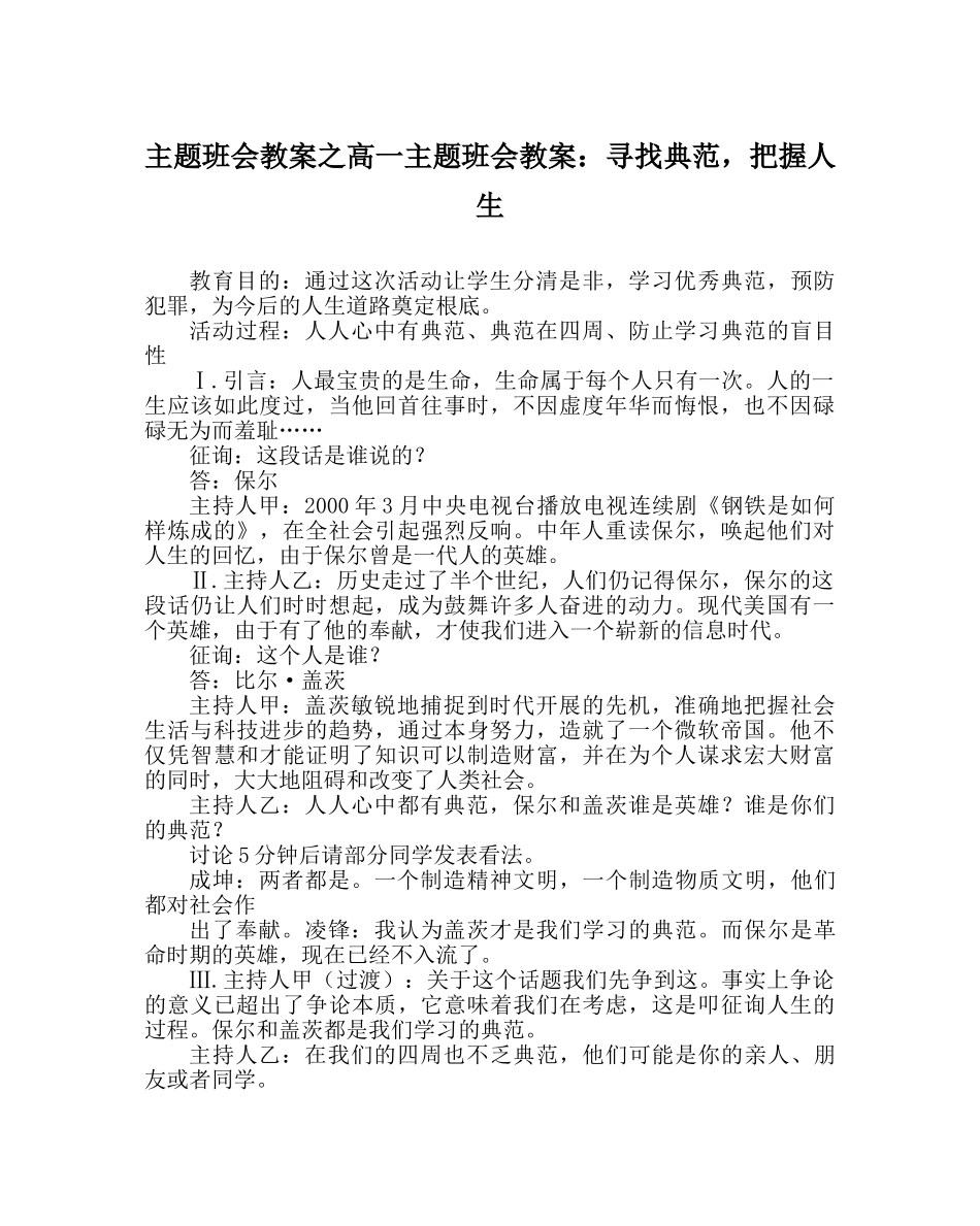 主题班会教案高一主题班会教案：寻找榜样，把握人生 _第1页