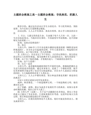 主题班会教案高一主题班会教案：寻找榜样，把握人生 