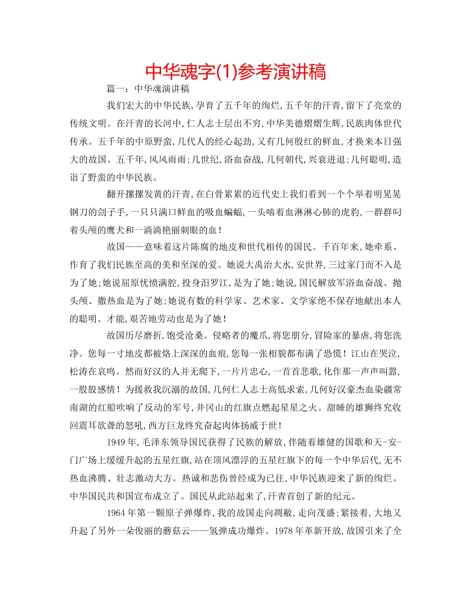 中华魂字(1)参考演讲稿 _第1页