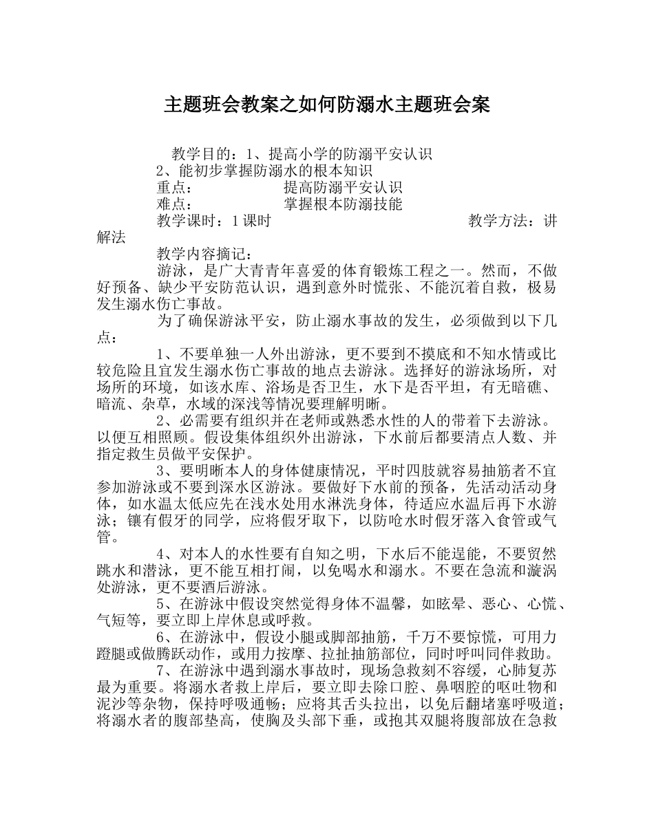 主题班会教案如何防溺水主题班会案 _第1页