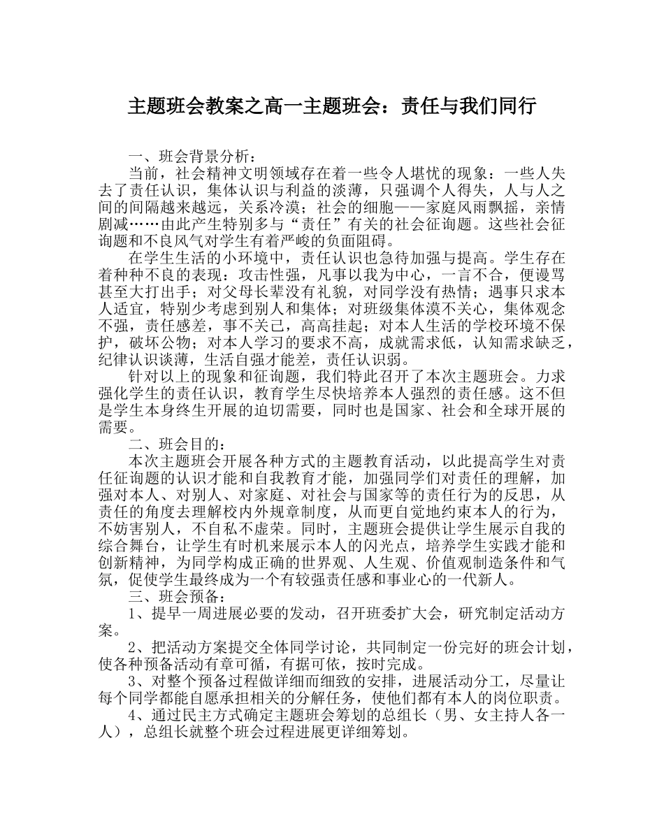 主题班会教案高一主题班会：责任与我们同行 _第1页