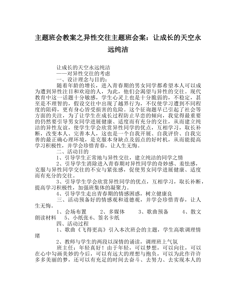 主题班会教案异性交往主题班会案：让成长的天空永远纯净 _第1页