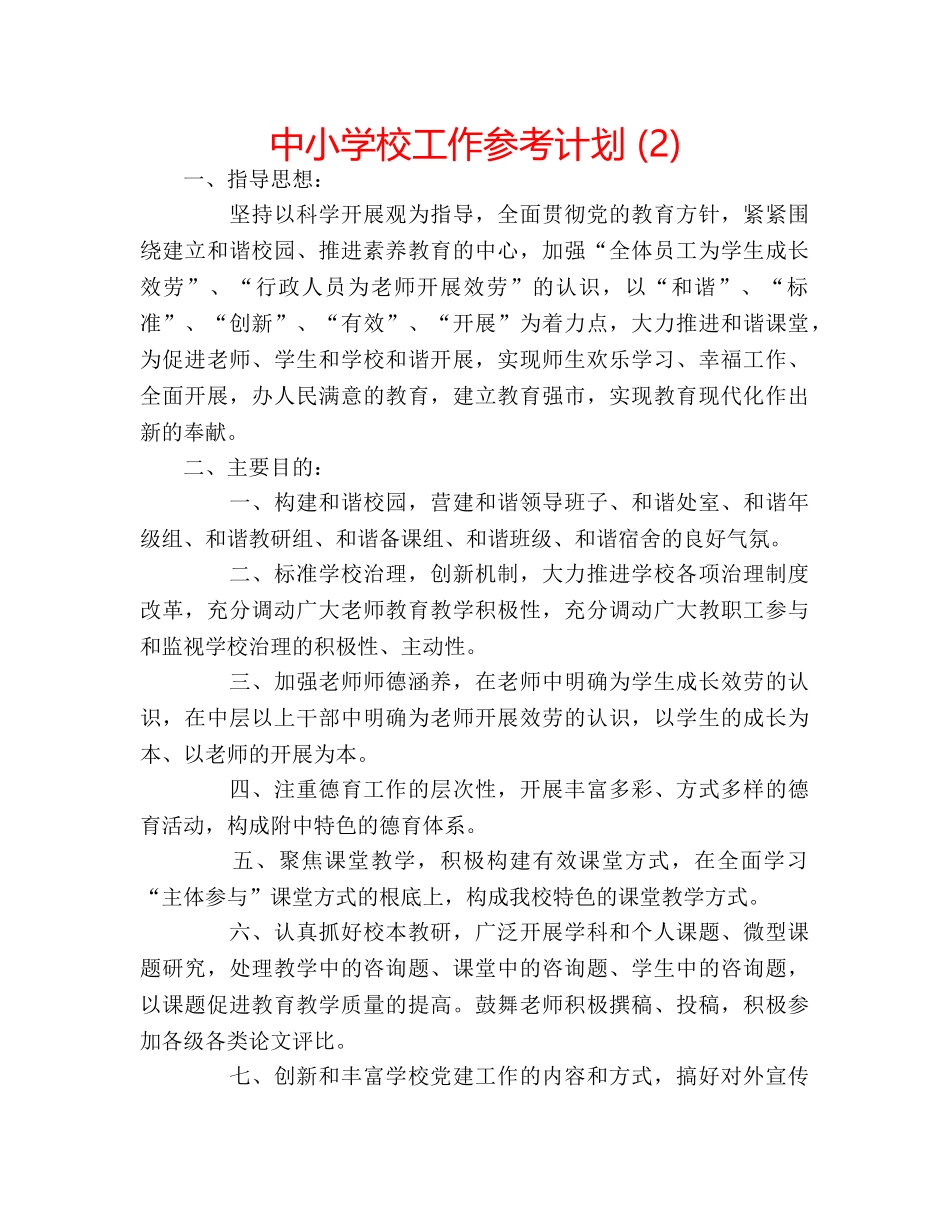中小学校工作参考计划 (2) _第1页