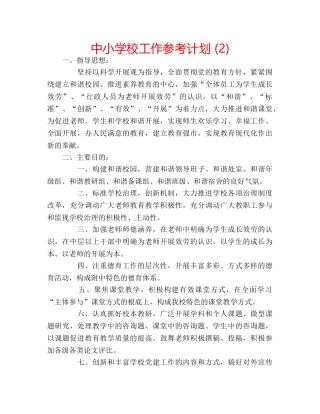 中小学校工作参考计划 (2) 
