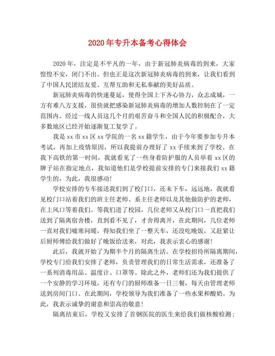 2024年专升本备考心得体会 _第1页