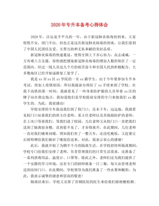 2024年专升本备考心得体会 