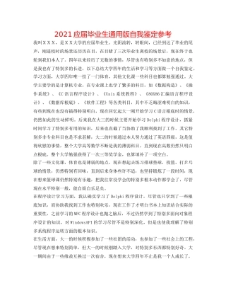 2024应届毕业生通用版自我鉴定参考 