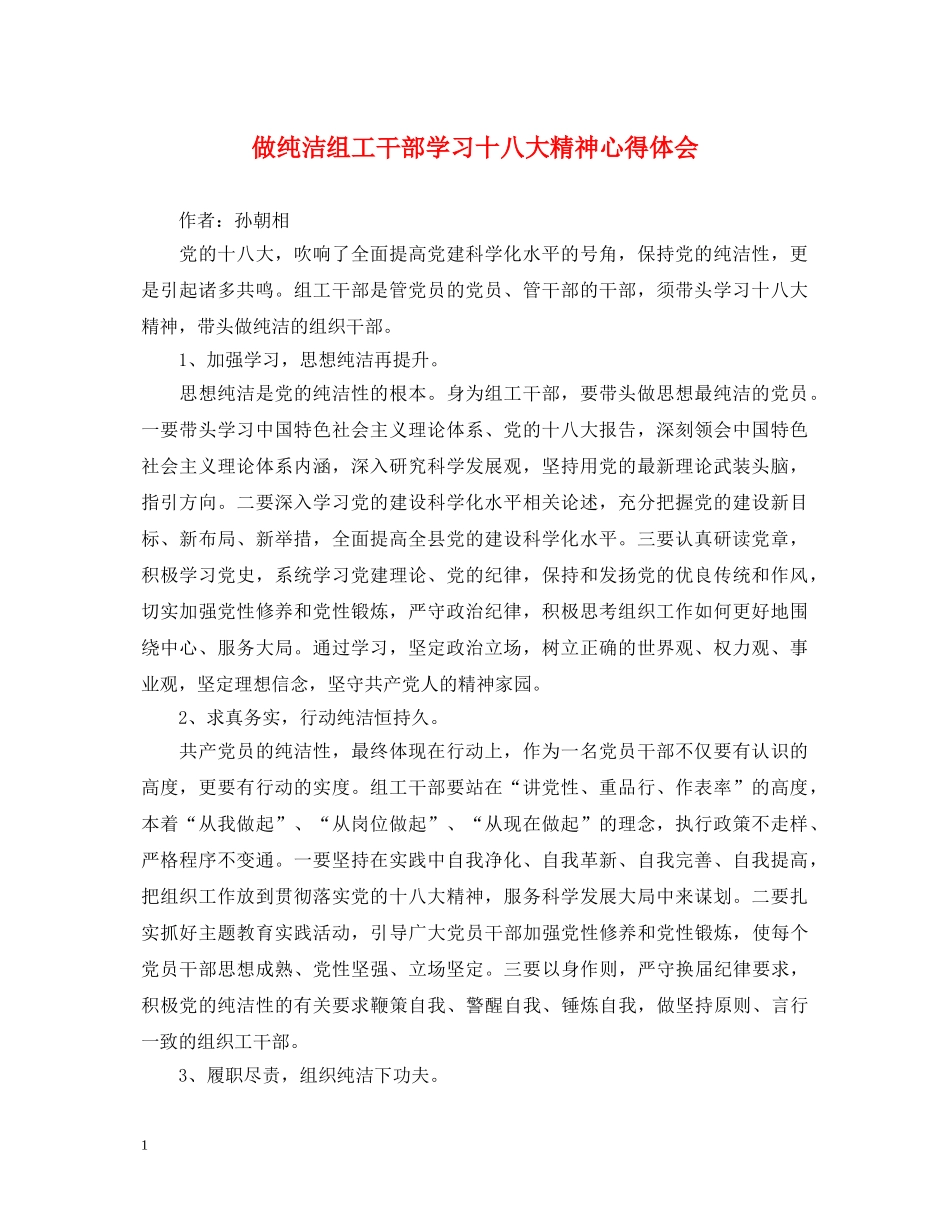 做纯洁组工干部学习十八大精神心得体会 _第1页