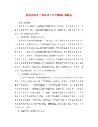 做纯洁组工干部学习十八大精神心得体会 