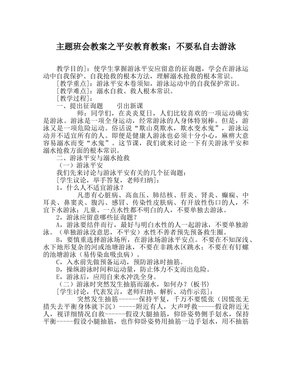 主题班会教案安全教育教案：不要私自去游泳 _第1页