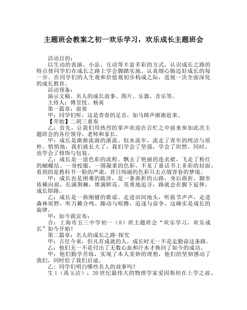 主题班会教案初一快乐学习，快乐成长主题班会 _第1页
