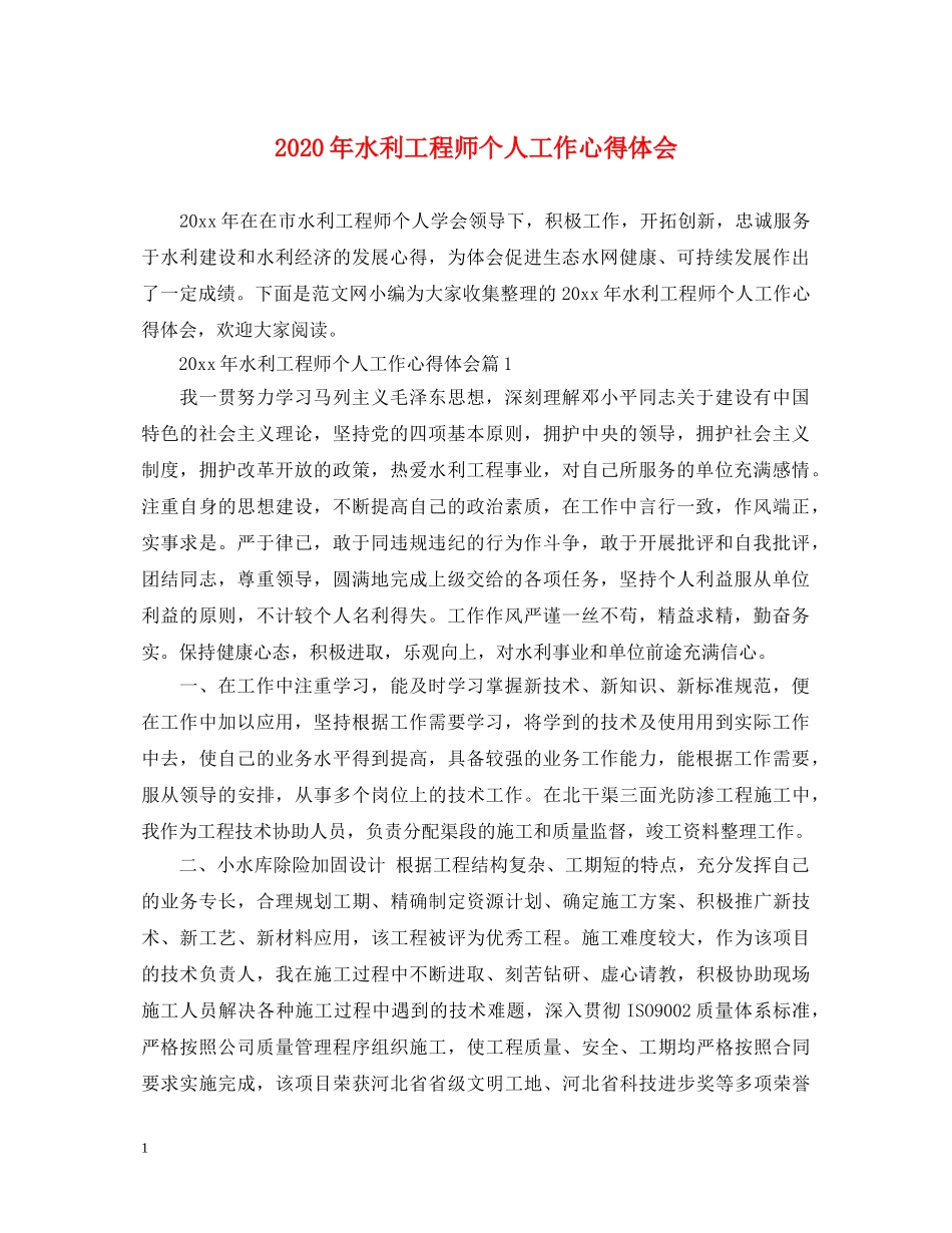 2024年水利工程师个人工作心得体会 _第1页