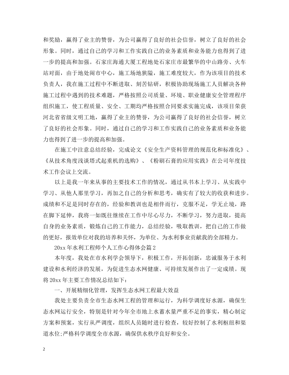 2024年水利工程师个人工作心得体会 _第2页