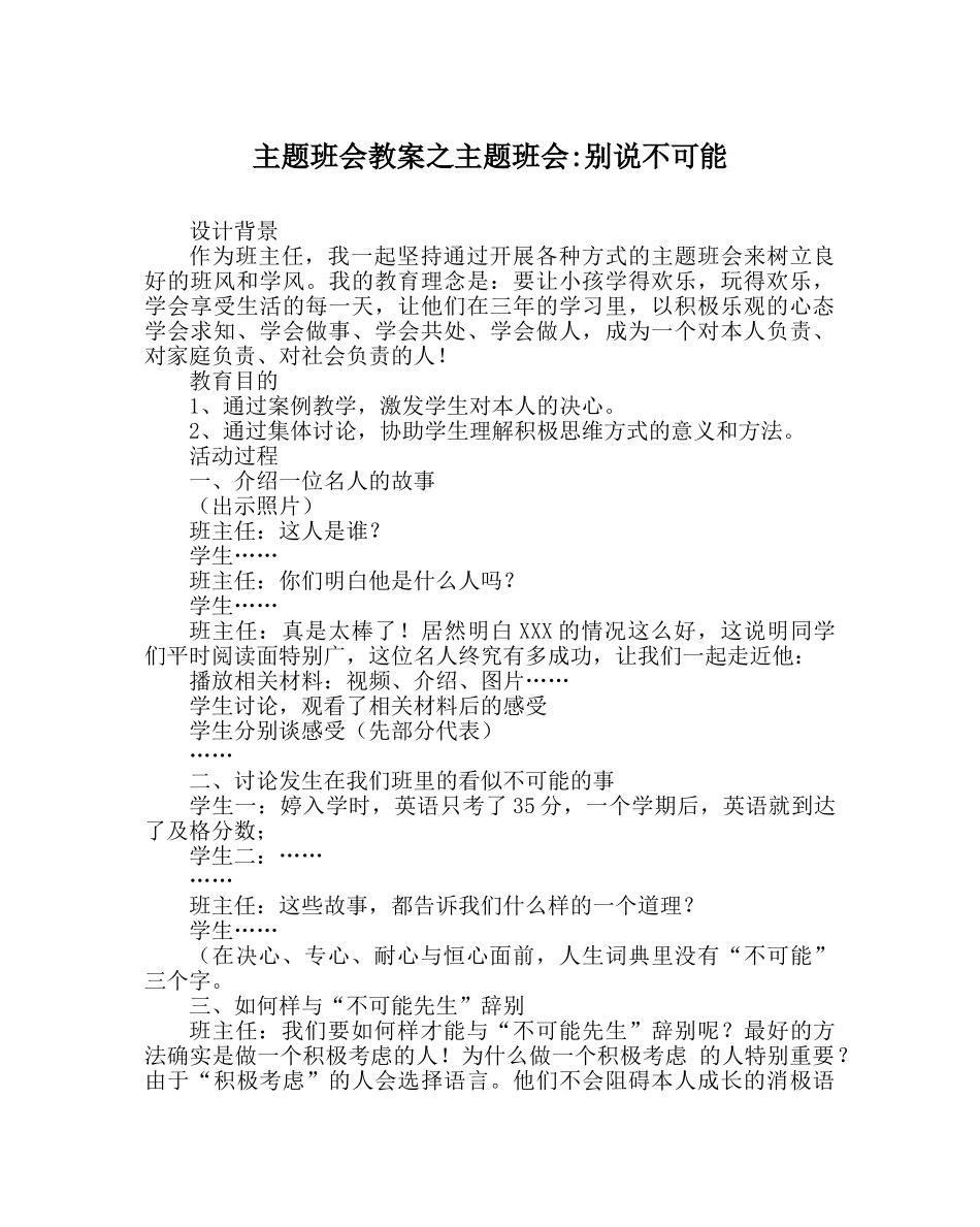 主题班会教案主题班会-别说不可能 _第1页