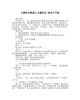 主题班会教案主题班会-别说不可能 