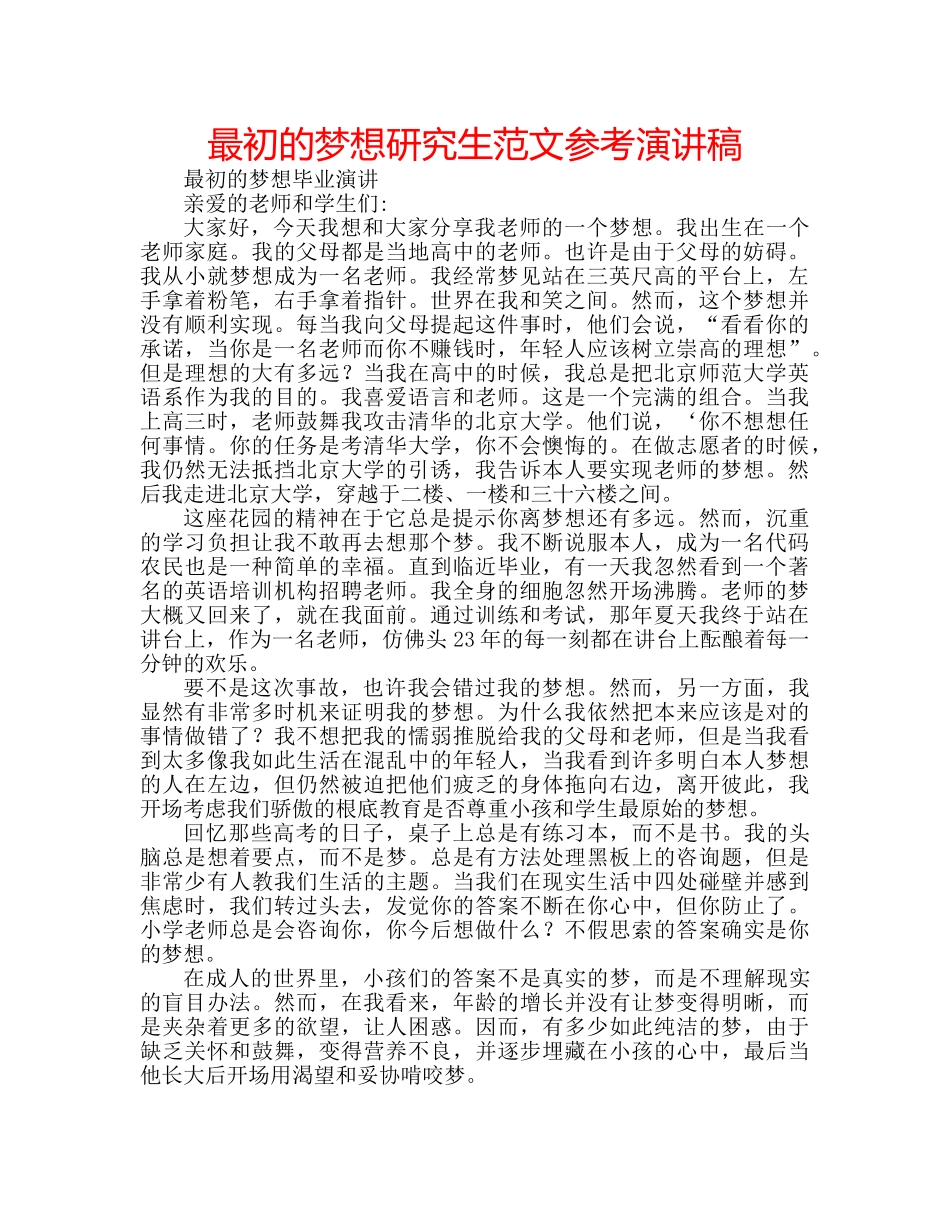 最初的梦想研究生范文参考演讲稿 _第1页