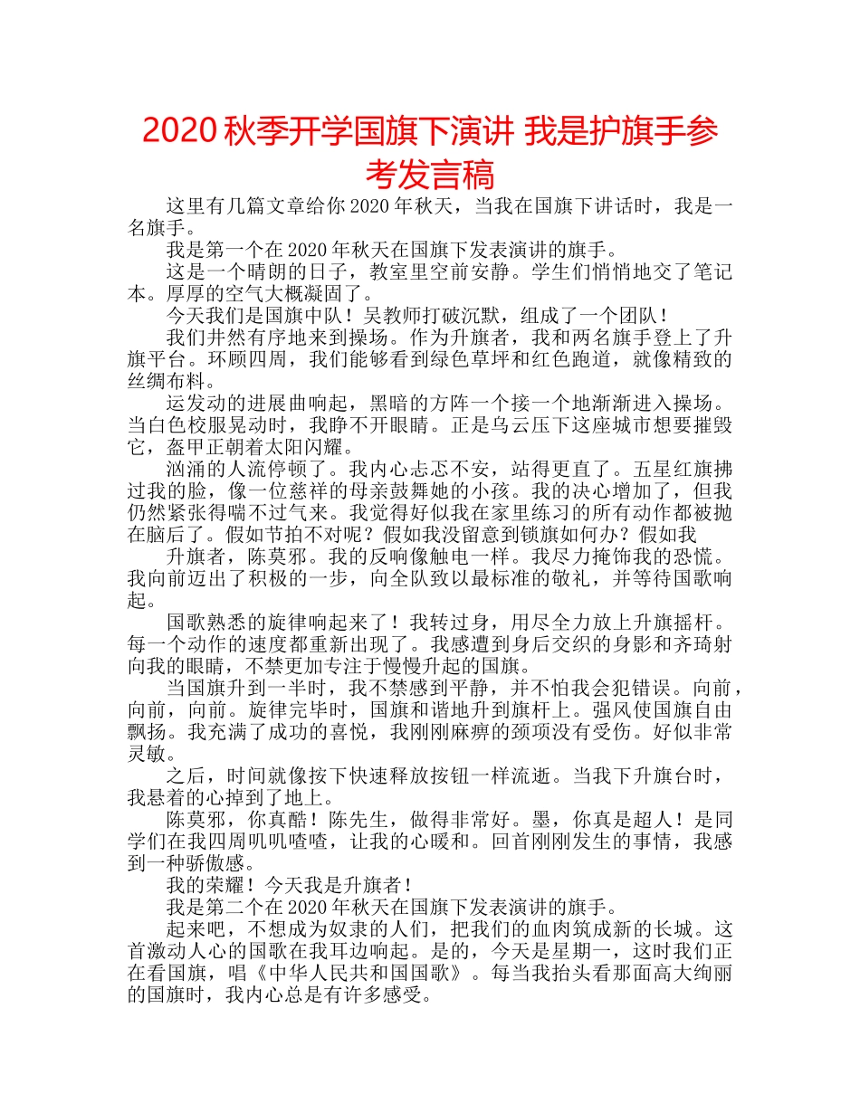 2024秋季开学国旗下演讲 我是护旗手参考发言稿 _第1页