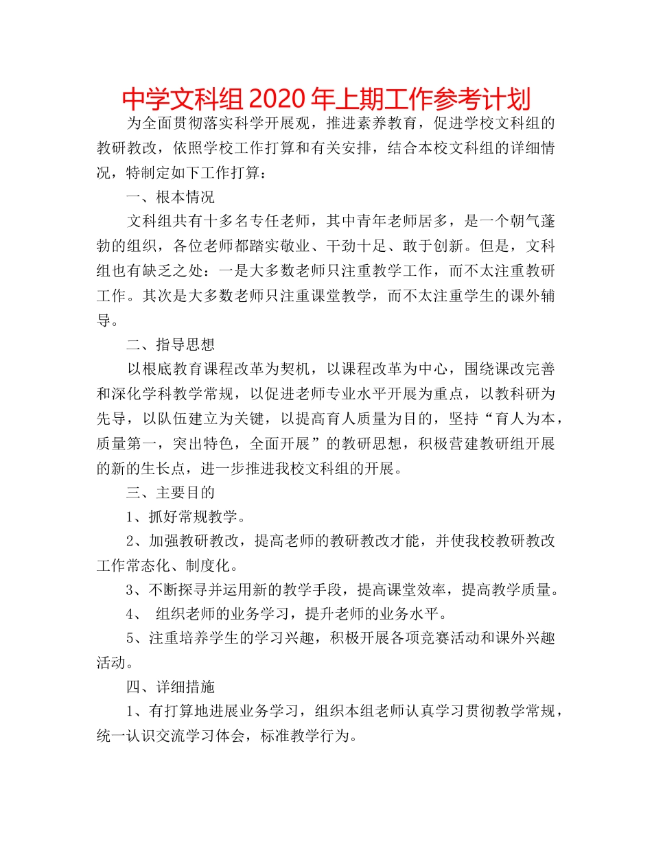 中学文科组2024年上期工作参考计划 _第1页
