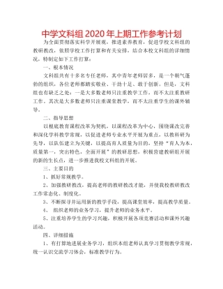 中学文科组2024年上期工作参考计划 
