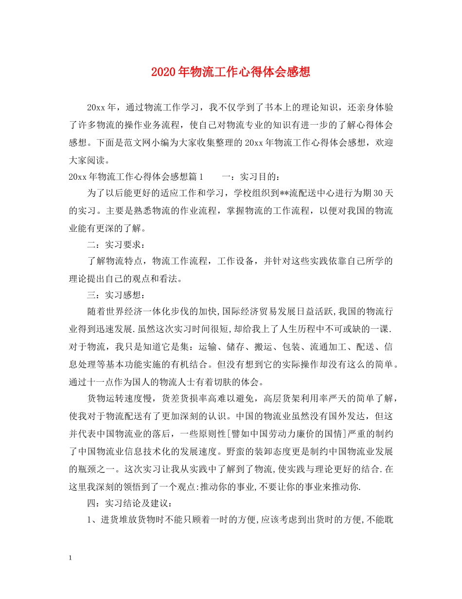 2024年物流工作心得体会感想 _第1页