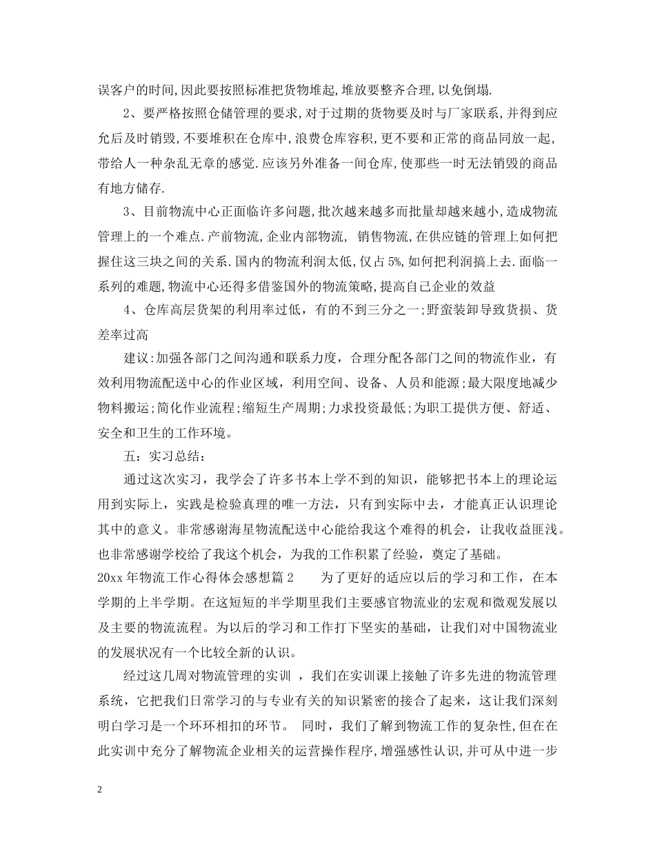 2024年物流工作心得体会感想 _第2页