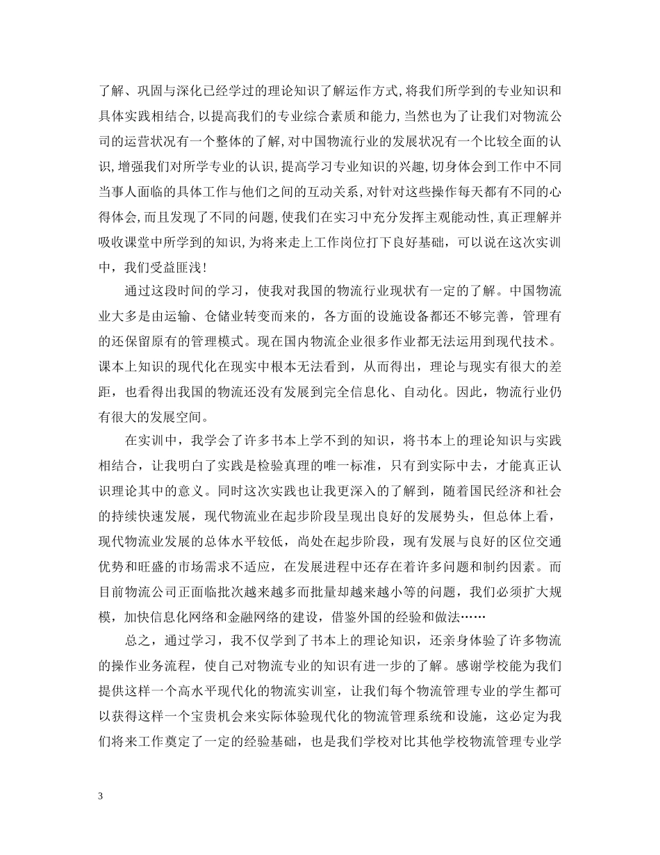 2024年物流工作心得体会感想 _第3页