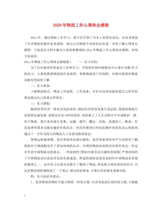 2024年物流工作心得体会感想 